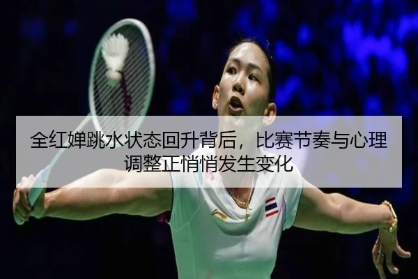 全红婵跳水状态回升背后，比赛节奏与心理调整正悄悄发生变化